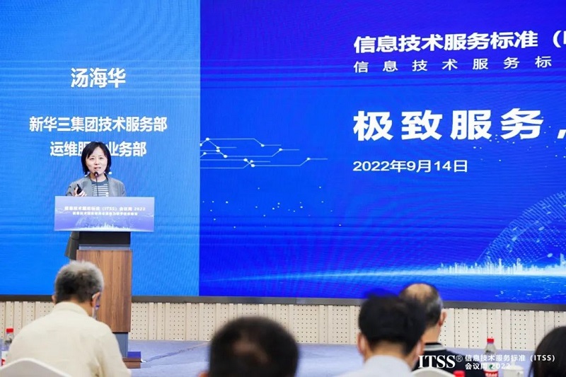 共享科技盛宴,传递前沿观点 | 新华三受邀出席ITSS会议周2022